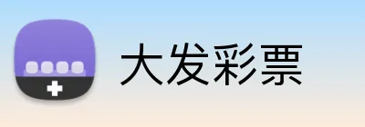 大发彩票 logo